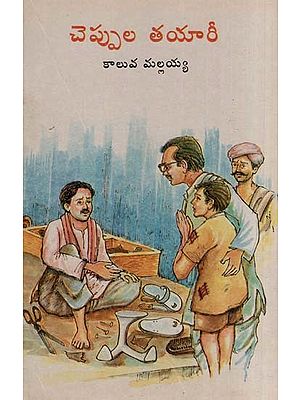 చెప్పుల తయారీ- Cheppula Tayaari (Telugu)