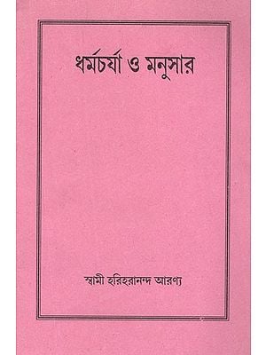 ধর্মচর্যা ও মনুসার- Dharmacharya and Manusar in Bengali (An Old and Rare Book)