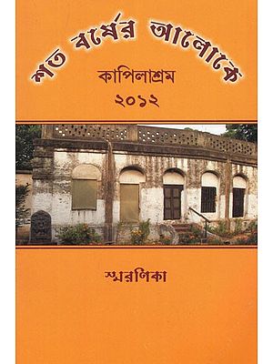 শতবর্ষের আলোকে কাপিলাশ্রম ২০১২- Satabarsher Aloke Kapilasrama (Bengali)