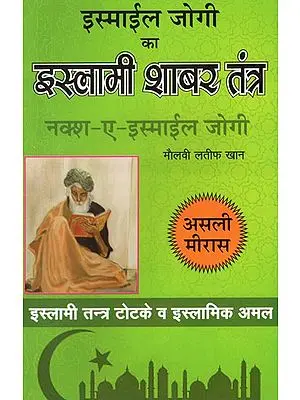 इस्माईल जोगी का इस्लामी शाबर तन्त्र (नक्श- ए- इस्माईल जोगी)- Islamic Shabar Tantra of Ismail Jogi, Naksh-E-Ismail Jogi (Islamic Tantra Totke and Islamic Practice)