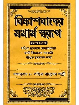 বিকাশবাদের যথার্থ স্বরূপ- The True Nature of Evolution (Bengali)