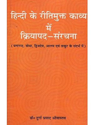 हिन्दी के रीतिमुक्त काव्य में क्रियापद - संरचना (घनानन्द, बोधा, द्विजदेव, आलम एवं ठाकुर के संदर्भ में)- Verb-Structure in Hindi Ritual Poetry (with Reference to Ghananand, Bodha, Dwijdev, Alam and Thakur)