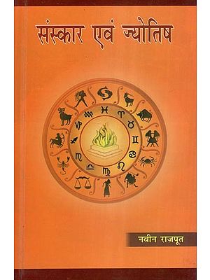 संस्कार एवं ज्योतिष- Secrament and Astrology