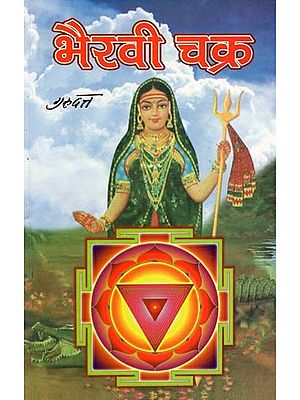 भैरवी चक्र- Bhairavi Chakra