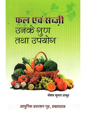 फल एवं सब्ज़ी उनके गुण तथा उपयोग- Fruits and Vegetables Their Properties and Uses