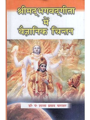 श्रीमद्भगवद्गीता में वैज्ञानिक चिन्तन- Scientific Thoughts in Shrimad Bhagavad Gita