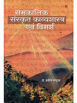 समकालीन संस्कृत काव्यशास्त्र एवं विमर्श- Contemporary Sanskrit Poetry and Discussion
