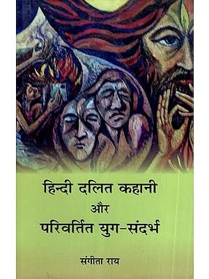 हिन्दी दलित कहानी और परिवर्तित युग-संदर्भ- Hindi Dalit Story and Changed Era-Context