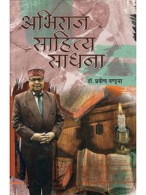 अभिराज साहित्य साधना- Abhiraj Sahitya Sadhna