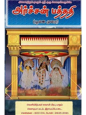 அர்ச்சன் பத்ததி-(பூஜா முறை)- Archan Pattadi (Pooja Method in Tamil)