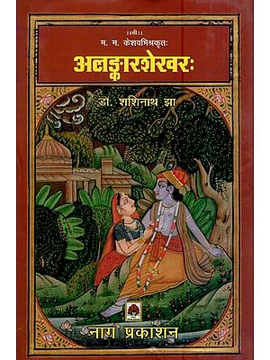 अलङ्कारशेरवरः- Alankar Shervarah by M. M. keshav mishra