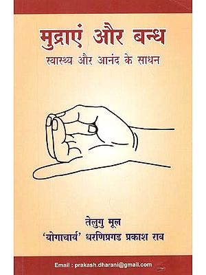 मुद्राएं और बन्ध (स्वास्थ्य और आनंद के साधन)- Mudras and Bandhas (Means of Health and Pleasure)