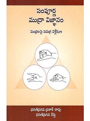 సంపూర్ణ ముద్రా విజ్ఞానం  (ముద్రల పై సమగ్ర విశ్లేషణ)- Sampoorna Mudra Vigyan in Telugu (Mudralapai Samagra Visleshana)