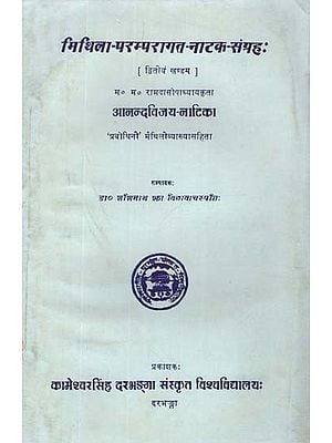 मिथिला-परम्परागत-नाटक-संग्रह:- Mithila-Traditional-Drama-Collection- Ananda Vijay by Ramdas Upadhyay (An Old and Rare Book in Vol-II)