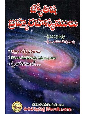 జ్యోతిష  బ్రహ్మ రహస్యములు- Jyotisha Brahma Rahasyalu (Telugu)