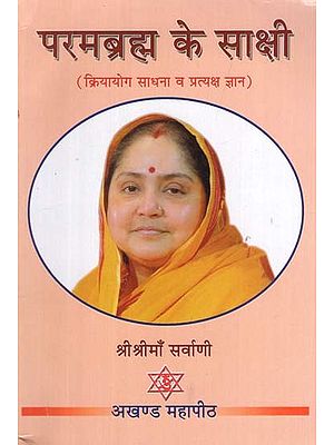 परमब्रह्म के साक्षी (क्रियायोग साधना व प्रत्यक्ष ज्ञान): Witnesses of Parambrahm (Kriya Yoga Sadhana and Direct Knowledge)
