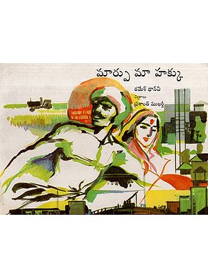 మార్పు మా హక్కు- Badlav Ka Adhikar (Telugu)