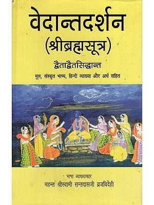 वेदान्तदर्शन- द्वैताद्वैतसिद्धांत (श्रीब्रह्मसूत्र): Vedanta Philosophy- The Theory of Duality (Brahma Sutra)