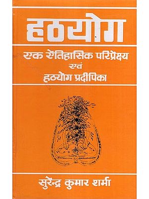 हठयोग (एक ऐतिहासिक परिप्रेक्ष्य एवं हठयोग प्रदीपिका)- Hatha Yoga (A Historical Perspective and Hatha Yoga Pradipika)