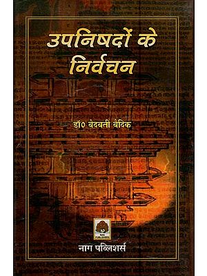 उपनिषदों के निर्वचन- Interpretation of Upanishads