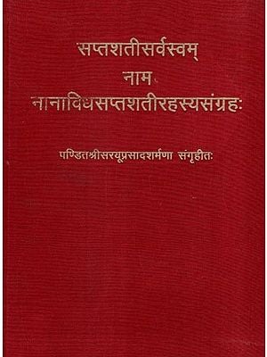 सप्तशतीसर्वस्वम् नाम नानाविधसप्तशतीरहस्यसंग्रहः- Saptashati Sarvasvam (A Collection of Various Seven Hundred Mysteries)