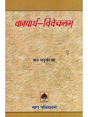 वाक्यार्थ-विवेचनम्- Vakyartha Vivechanam