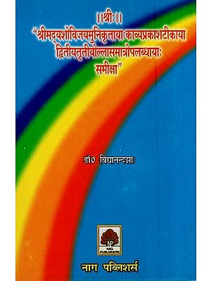 श्रीमदूयशोविजयमुनिकृत्ताया: काव्यप्रकाशटीकाया द्वितीयतृतीयौल्लासमात्रोपलब्धायाः समीक्षा- Shri Maduyasho Vijay Muni Krittaya Kavya Prakash Tikaya Dwitiya Tritiyaulla Samatro Palabdhaya