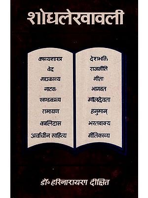 शोधलेखावली- Sodhalekhavali (An Old and Rare Book)