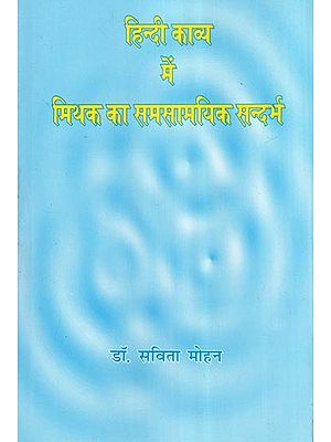 हिन्दी काव्य में मिथक का समसामयिक सन्दर्भ- Contemporary Context of Myth in Hindi Poetry