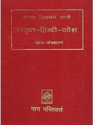 संस्कृत हिंदी कोश (छात्र संस्करण) -Sanskrit Hindi Thesaurus (Student Edition)