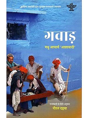 गवाड़: Gawad (Rajasthani Novel Awarded by Sahitya Akademi)