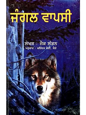 ਜੰਗਲ ਵਾਪਸੀ: The Call of the Wild (Punjabi)