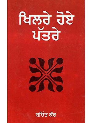 ਖਿਲਰੇ ਹੋਏ ਪੱਤਰੇ: Khilre Hoye Patre (Punjabi)