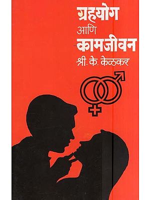 ग्रहयोग आणि कामजीवन- Graha Yoga and Kamajivan (Marathi)