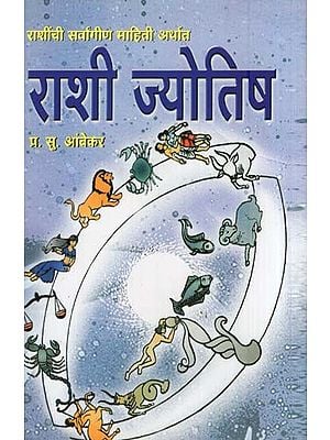 राशी ज्योतिष-राशींची सर्वांगीण माहिती अर्थात- Zodiac Astrology-Comprehensive Information About Zodiac (Marathi)