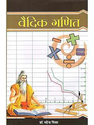 वैदिक गणित- Vedic Mathematics