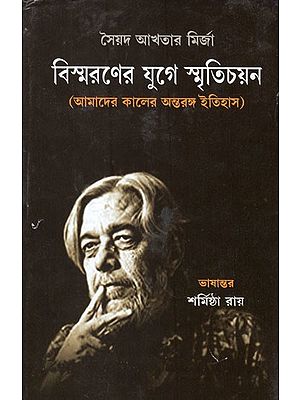 বিস্মরণের যুগে স্মৃতিচয়ন (আমাদের কালের অন্তরঙ্গ ইতিহাস)- Bismaroner Juge Smritichayan in Bengali