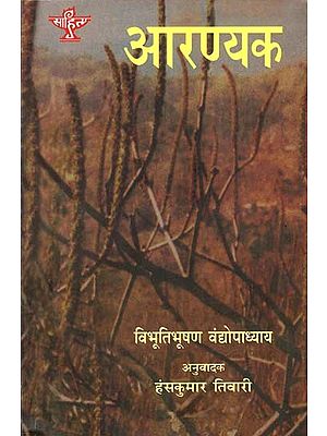 आरण्यक: Aranyak (Bengali Novel Awarded by Sahitya Akademi)