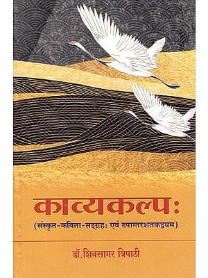 काव्यकल्पः (संस्कृत- कविता सङ्ग्रहः एवं रूपान्तरशतकद्वयम्)- Kavyakalpa (Sanskrit- Poetry Collection and Rupantarshatakdvayam)