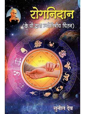 रोगनिदान (के.पी. द्वारा ज्योतिषीय चिंतन)- Prognosis (Astrological Thought By K. P. in Marathi)