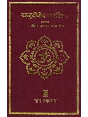 यजुर्वेद- संहिता- Yajurveda - Samhita