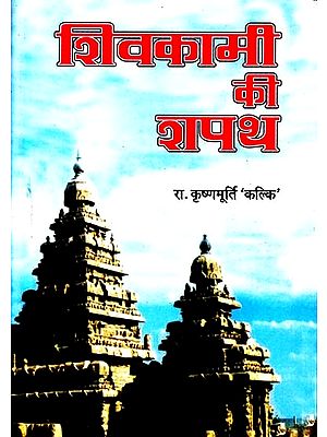 शिवकामी की शपथ: Shivakam''s Oath (A Classic Tamil Novel)