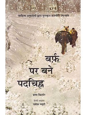 बर्फ़ पर बने पदचिह्न: Footprints on Ice (Kashmiri Novel Awarded by the Sahitya Akademi)