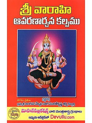 శ్రీ వారాహి ఆవరణార్చన కల్పము- Sri Varahi Avarana Archana Kalpam (Telugu)