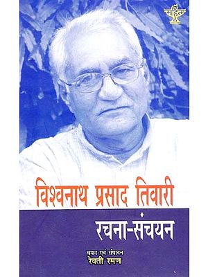 विश्वनाथ प्रसाद तिवारी रचना संचयन: Vishwanath Prasad Tiwari Rachana Sanchyan