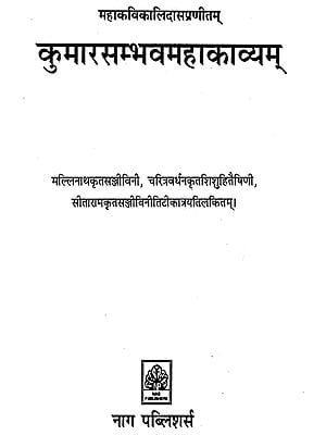 कुमारसम्भवमहाकाव्यम्- Kumarsambhava Mahakavyam