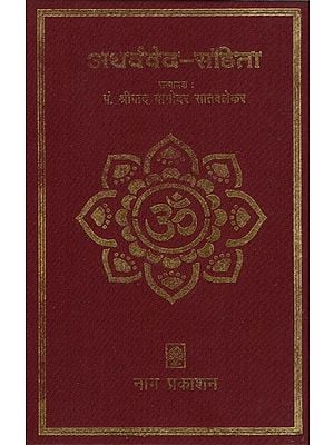 अथर्ववेद संहिता- Atharva Veda Samhita