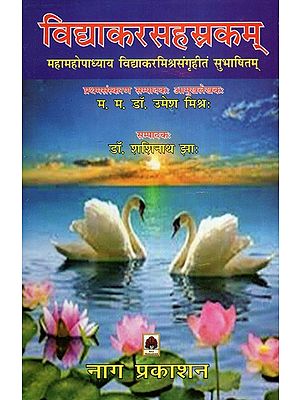 विद्याकरसहस्रकम् (महामहोपाध्याय विद्याकरमिश्रसंगृहीतं सुभाषितम्)- Vidyakarsahasrakam (Mahamahopadhyaya Vidyakarmishrasangritam Subhashitam)