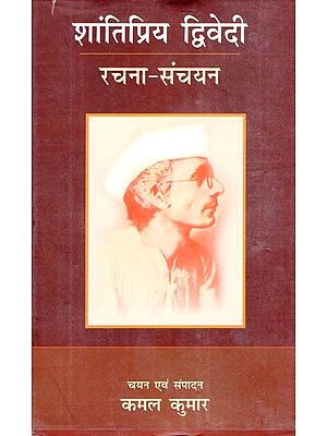 शांतिप्रिय द्विवेदी रचना संचयन: Shantipriya Dwivedi Rachna Sanchyan