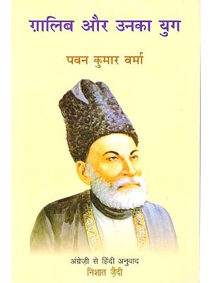 ग़ालिब और उनका युग: Ghalib Aur Unka Yug